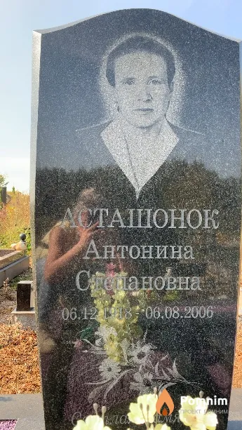 Асташонок Антонина Степановна