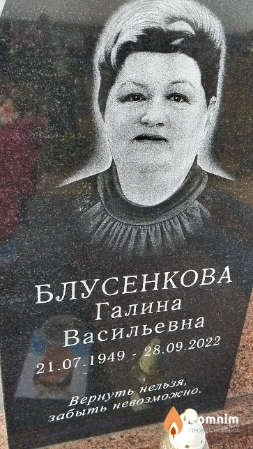 Блусенкова Галина Васильевна