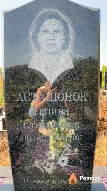 Асташонок Галина Степановна