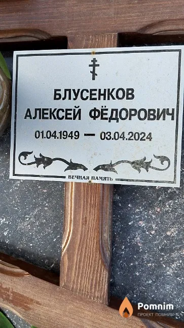 Блусенков Алексей Фёдорович