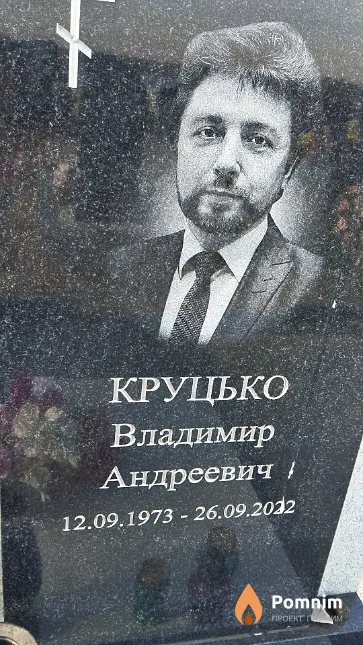 Круцько Владимир Андреевич