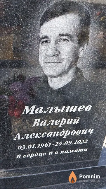 Малышев Валерий Александрович