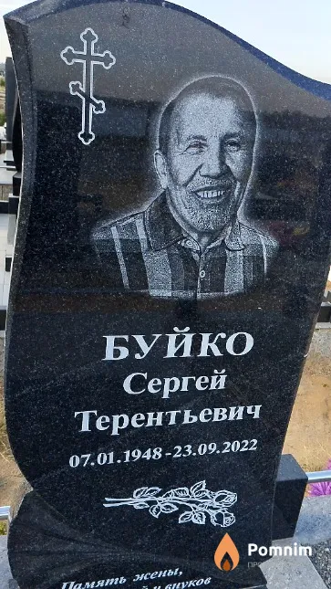 Буйко Сергей Терентьевич