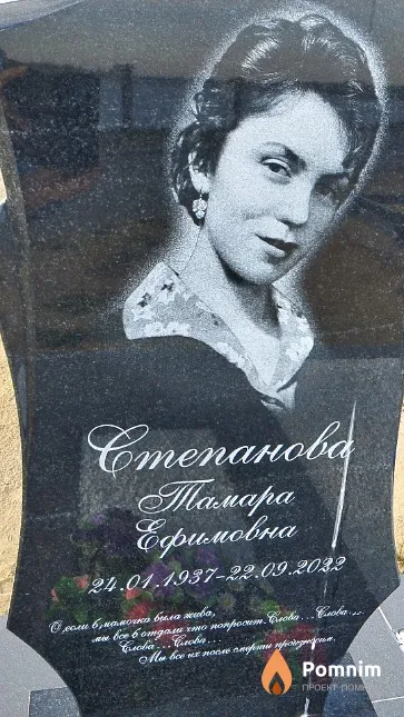 Степанова Тамара Ефимовна
