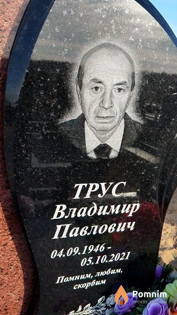 Трус Владимир Павлович