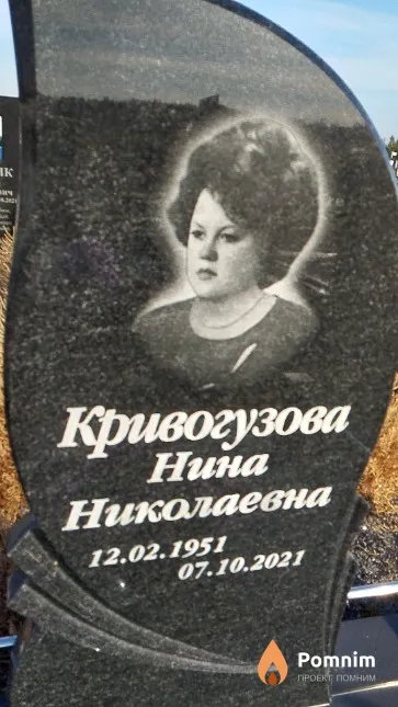 Кривогузова Нина Николаевна