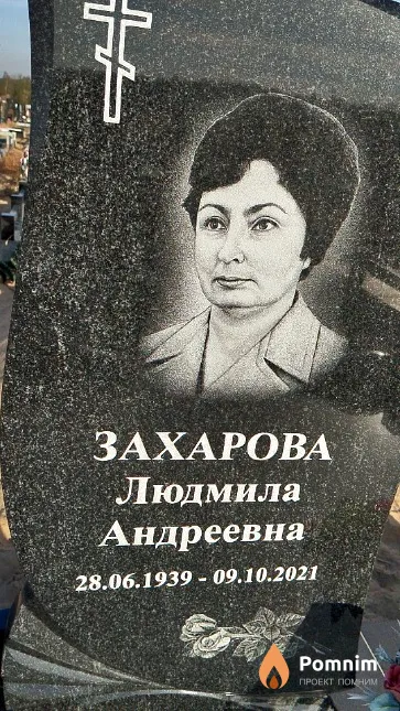 Захарова Людмила Андреевна
