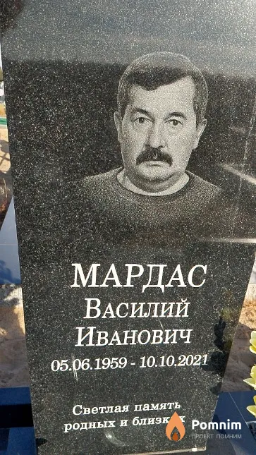 Мардас Василий Иванович