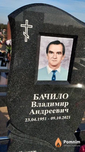 Бачило Владимир Андреевич