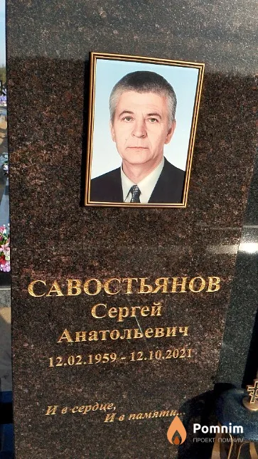 Савостьянов Сергей Анатольевич