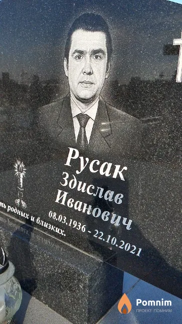 Русак Здислав Иванович