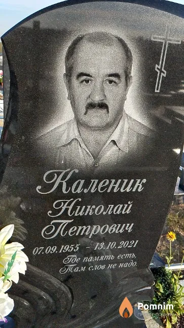 Каленик Николай Петрович