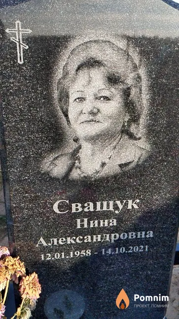 Сващук Нина Александровна