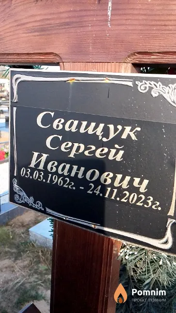 Сващук Сергей Иванович