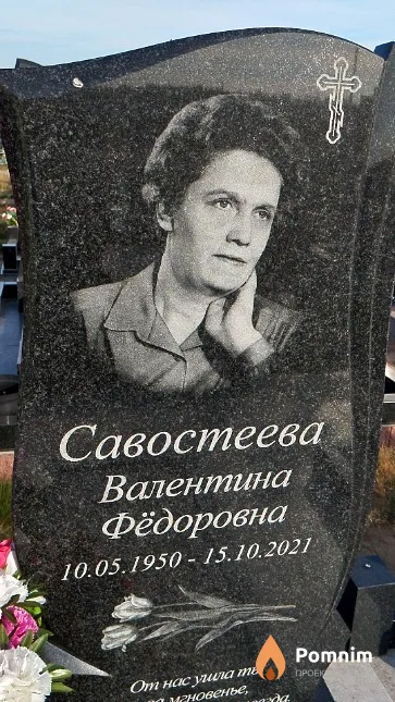 Савостеева Валентина Фёдоровна