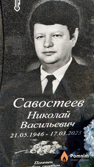 Савостеев Николай Васильевич