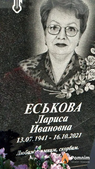 Еськова Лариса Ивановна