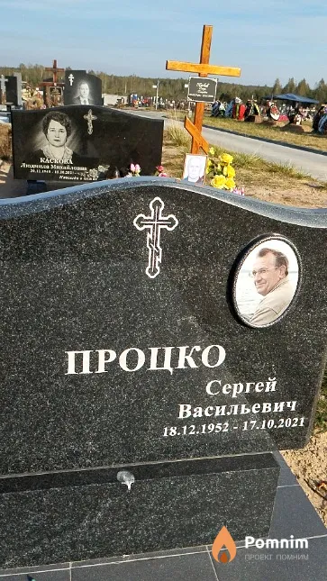 Процко Сергей Васильевич
