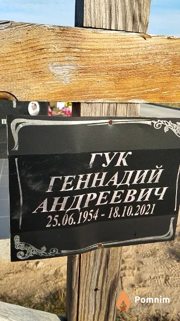Гук Геннадий Андреевич