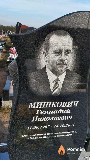 Мишкович Геннадий Николаевич