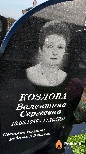 Козлова Валентина Сергеевна