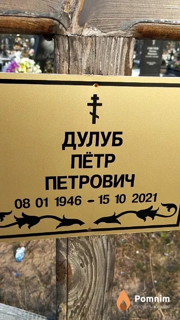 Дулуб Пётр Петрович