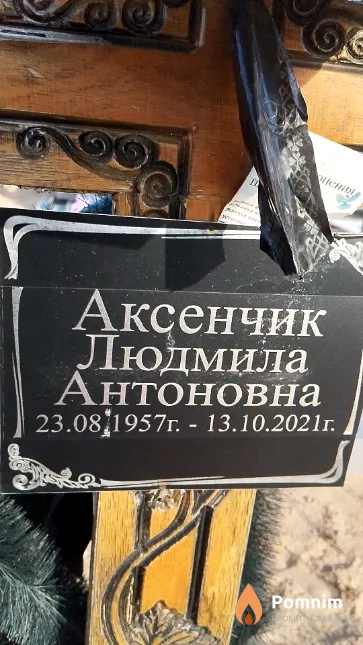 Аксенчик Людмила Антоновна