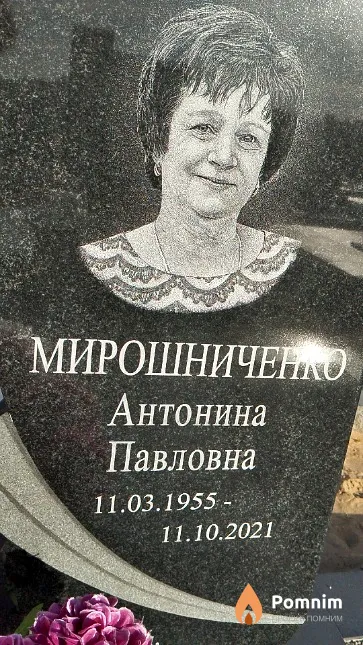 Мирошниченко Антонина Павловна