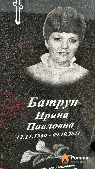 Батрун Ирина Павловна