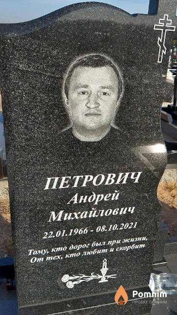 Петрович Андрей Михайлович