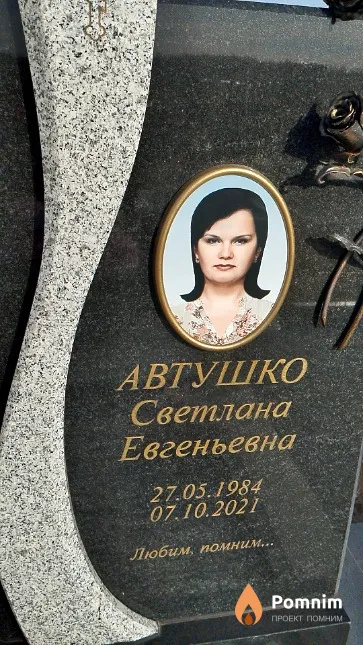 Автушко Светлана Евгеньевна
