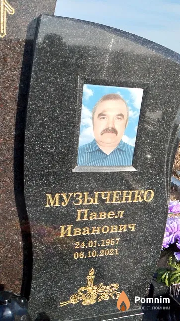Музыченко Павел Иванович
