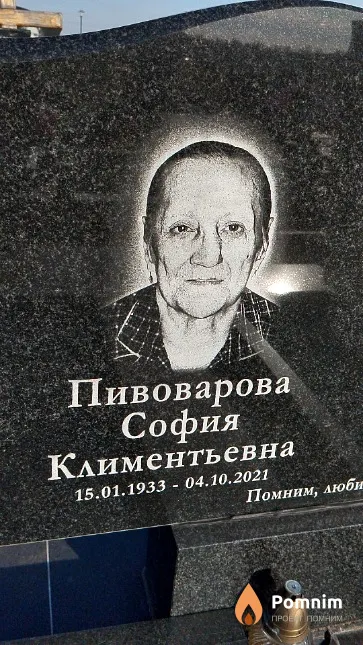 Пивоварова София Климентьевна