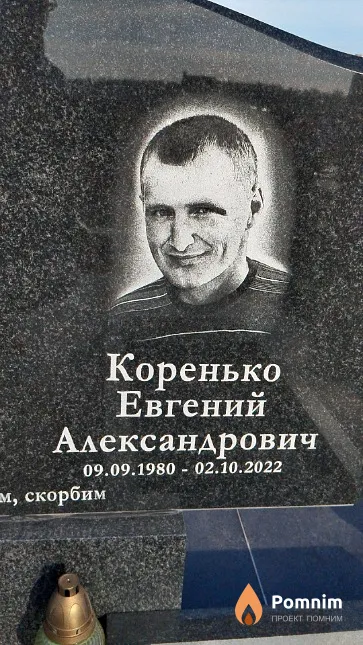 Коренько Евгений Александрович
