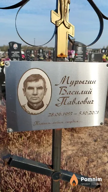 Мурыгин Василий Павлович