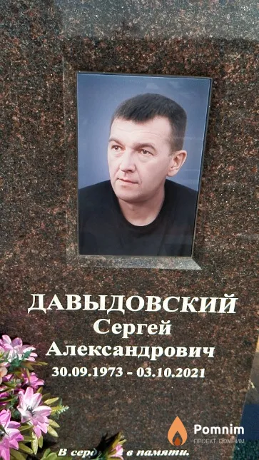 Давыдовский Сергей Александрович