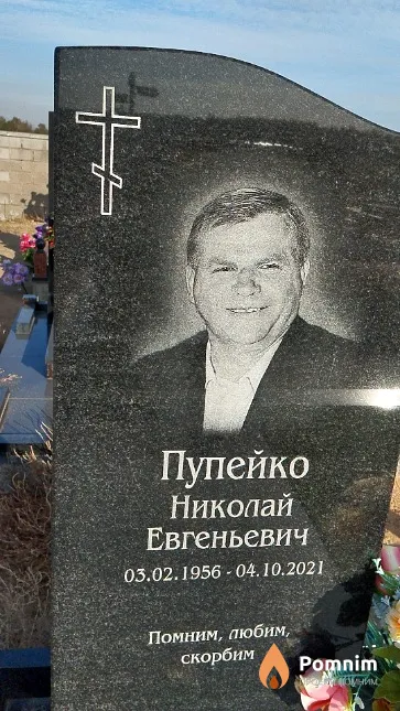 Пупейко Николай Евгеньевич