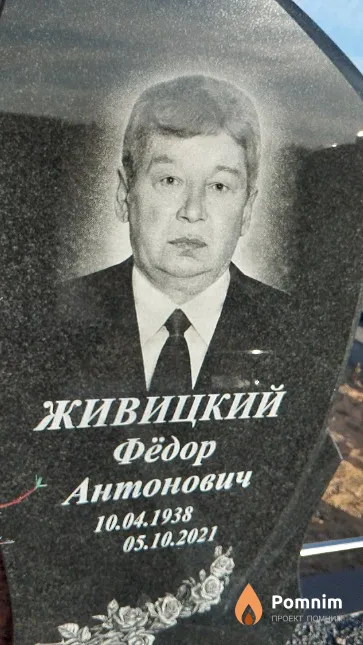 Живицкий Фёдор Антонович