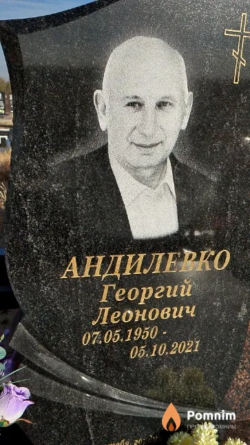 Андилевко Георгий Леонович
