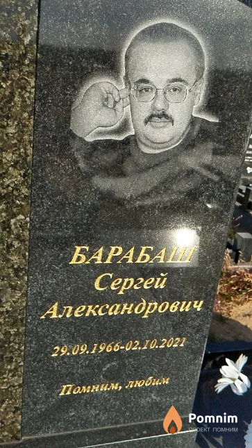 Барабаш Сергей Александрович