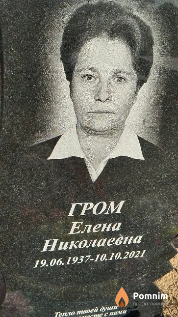 Гром Елена Николаевна