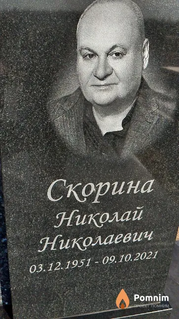 Скорина Николай Николаевич