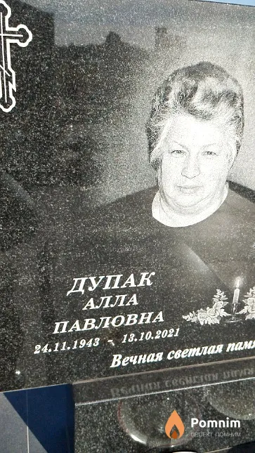 Дупак Алла Павловна