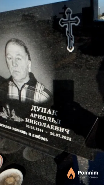 Дупак Арнольд Николаевич
