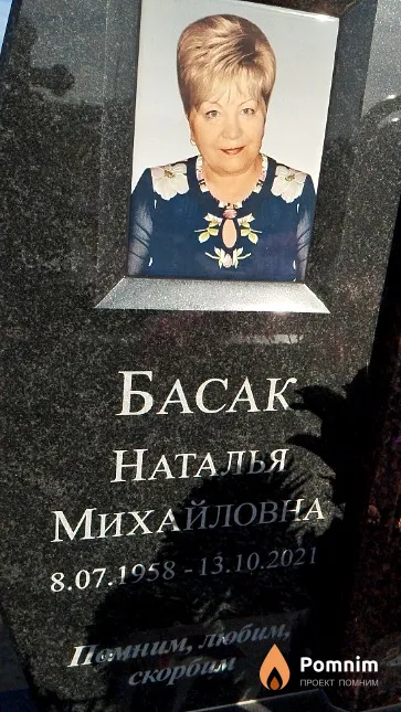 Басак Наталья Михайловна