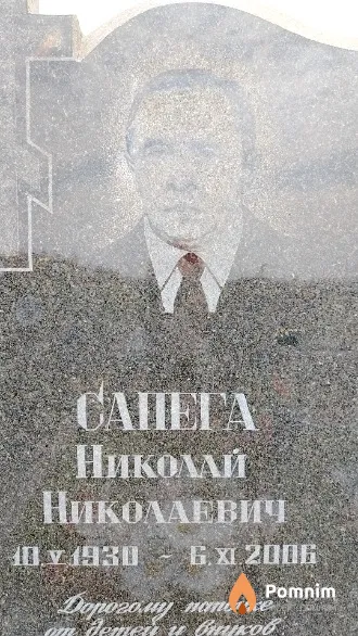 Сапега Николай Николаевич