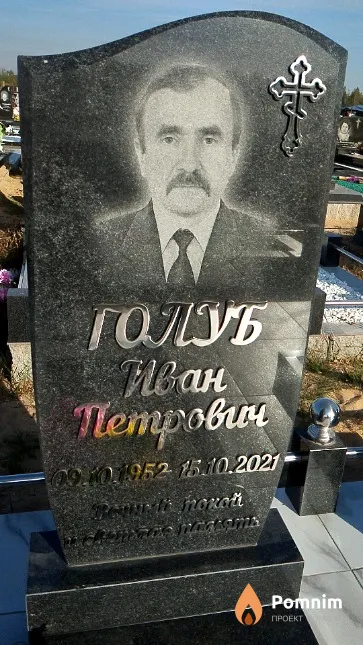 Голуб Иван Петрович