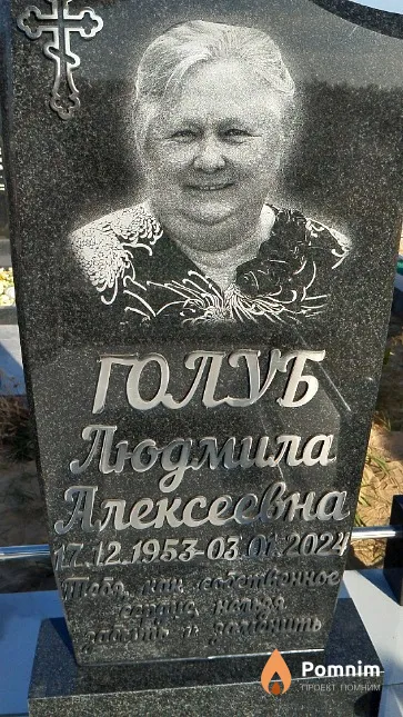 Голуб Людмила Алексеевна