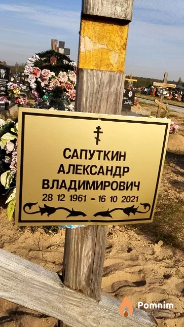 Сапуткин Александр Владимирович