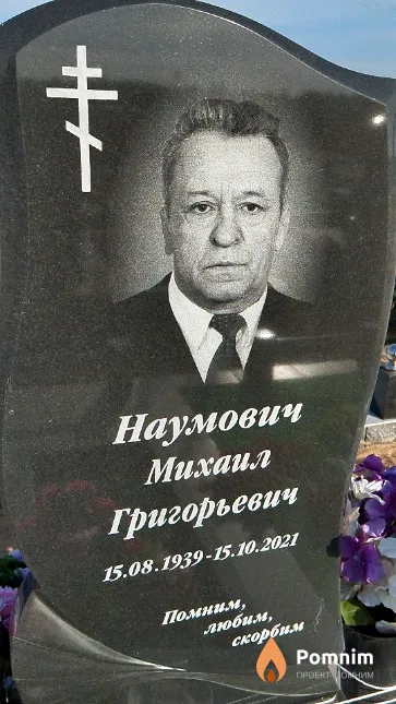 Наумович Михаил Григорьевич